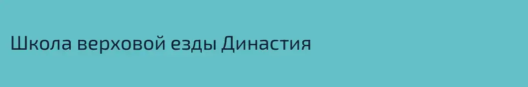 Школа верховой езды Династия